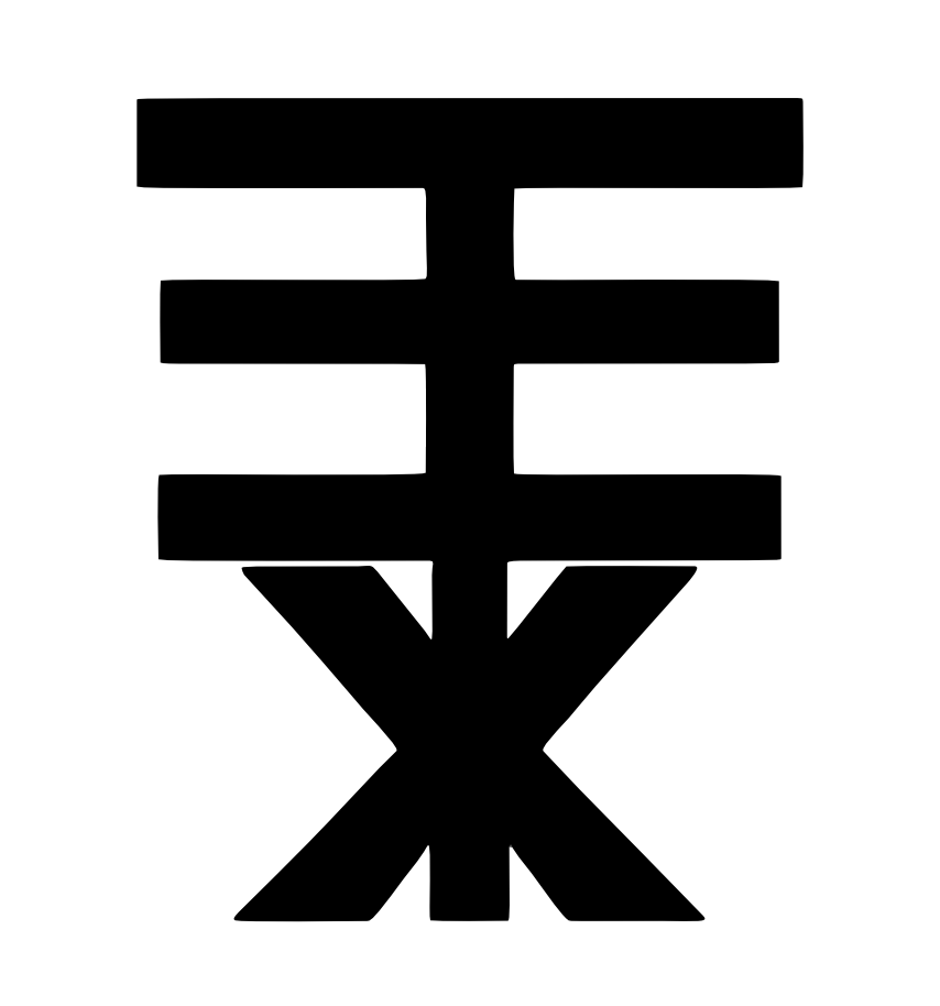 მადლობა შენ